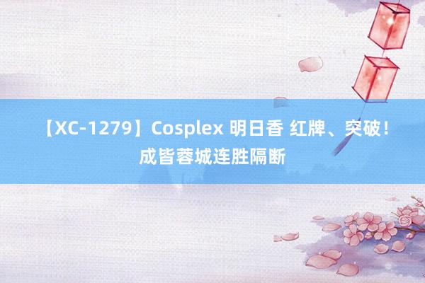 【XC-1279】Cosplex 明日香 红牌、突破！成皆蓉城连胜隔断