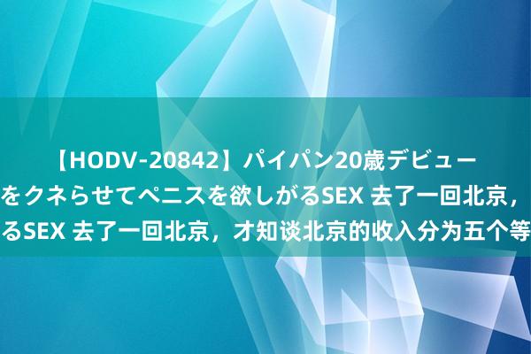 【HODV-20842】パイパン20歳デビュー 望月あゆみ 8頭身ボディをクネらせてペニスを欲しがるSEX 去了一回北京，才知谈北京的收入分为五个等第