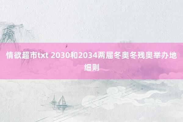 情欲超市txt 2030和2034两届冬奥冬残奥举办地细则