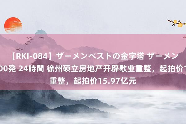 【RKI-084】ザーメンベストの金字塔 ザーメン大好き2000発 24時間 徐州硕立房地产开辟歇业重整，起拍价15.97亿元