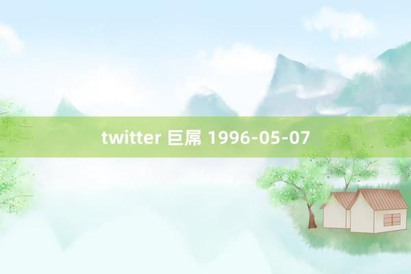 twitter 巨屌 1996-05-07